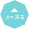 上へ戻る
